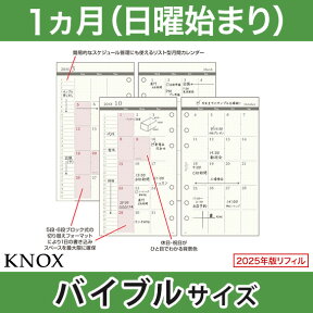 【バイブル b6】見開き1ヶ月間日曜始 KNOX ノックス システム手帳用リフィル ( 手帳 中身 システム手帳 リフィル 6穴 スケジュール帳 レフィル 2024年 マンスリー カレンダー ダイアリー メモ帳 バイブルサイズ 手帳リフィル ビジネス knox手帳 ルーズリーフ メモ 付き )