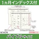 【バイブル b6】見開き1ヶ月間インデックス付 KNOX ノックス システム手帳用リフィル 2024年 ( 中身 だけ システム手帳 リフィル 6穴 スケジュール帳 レフィル バイブルサイズ 手帳 ビジネス マンスリー メモ帳 月間 日記 仕事 手帳中身 knox手帳 ルーズリーフ カレンダー )の商品画像