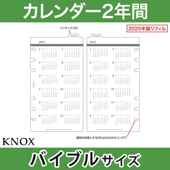 【バイブル b6】カレンダー2年間 KNOX ノックス システム手帳用リフィル ( 手帳 中身 リフィル 6穴 スケジュール帳 カレンダー knoxbrain 2026 システム手帳 b6 年間 だけ スケジュール 2026年 ダイアリー レフィル カレンダー手帳 バイブルサイズ 6穴リフィル バインダー )
