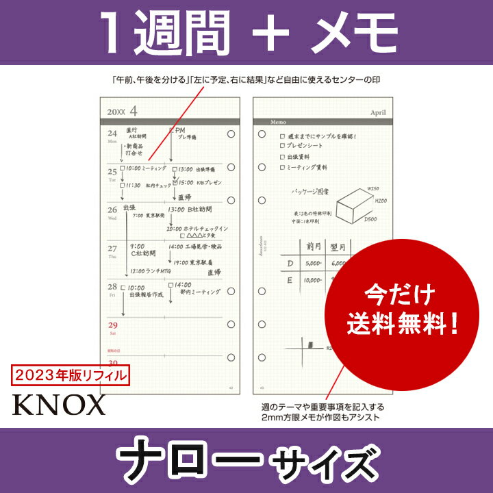 【ナローサイズ】片面1週間片面メモ KNOX ノックス システム手帳用リフィル ( 手帳 中身 システム手帳 リフィル 6穴 スケジュール帳 カレンダー ビジネス手帳 ウィークリー レフィル 2023年 knoxbrain ルーズリーフ 週間 2023 2023年版 ナロー サイズ 手帳用紙 交換用 替え )