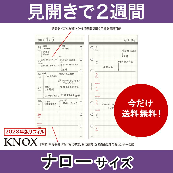 【ナローサイズ】見開き2週間 KNOX ノックス システム手帳用リフィル (手帳 中身 だけ システム手帳 リフィル 6穴 スケジュール帳 カレンダー ビジネス手帳 ナロー サイズ レフィル 2023年 knoxbrain 1月始まり ダイアリー ルーズリーフ 2023 2023年版 手帳用紙 交換用 替え)