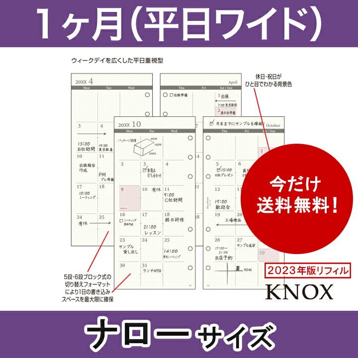 【ナローサイズ】見開き1ヶ月間平日ワイド KNOX ノックス システム手帳用リフィル ( 手帳 中身 だけ システム手帳 リフィル 6穴 スケジュール帳 カレンダー ビジネス手帳 レフィル 2023 knoxbrain マンスリー 月曜始まり 月間 2023年版 ナロー サイズ 手帳用紙 交換用 替え )