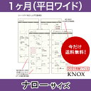 ナローサイズ 見開き 月間ワイド Knox ノックス システム手帳用リフィル Amazon 楽天 ヤフー等の通販価格比較 最安値 Com ナローサイズ 見開き 月間ワイド Knox ノックス システム手帳用リフィル Amazon 楽天 ヤフー等の通販価格比較 最安値 Com