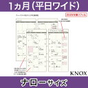 【ナローサイズ】見開き1ヶ月間平日ワイド KNOX ノックス システム手帳用リフィル ( 手帳 中身 システム手帳 リフィル 6穴 スケジュール帳 レフィル マンスリー ナロー サイズ 2024 1ヶ月 マンスリー手帳 メモ帳 ノート ダイアリー 手帳リフィル ビジネス シンプル 日記帳 )