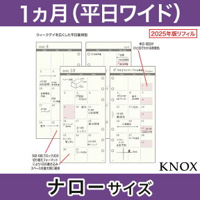 【ナローサイズ】見開き1ヶ月間平日ワイド KNOX ノックス システム手帳用リフィル ( 手帳 中身 システム手帳 リフィル 6穴 スケジュール帳 レフィル マンスリー ナロー サイズ 2024 1ヶ月 マンスリー手帳 メモ帳 ノート ダイアリー 手帳リフィル ビジネス シンプル 日記帳 )