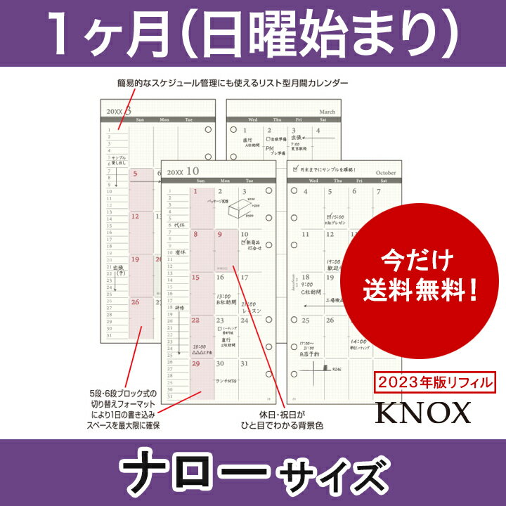 【ナローサイズ】見開き1ヶ月間日曜始 KNOX ノックス システム手帳用リフィル ( 手帳 中身 だけ システム手帳 リフィル 6穴 スケジュール帳 カレンダー 日曜始まり ビジネス手帳 2023年 レフィル knoxbrain マンスリー 月間 2023年版 ナロー サイズ 2023 手帳用紙 交換用 )