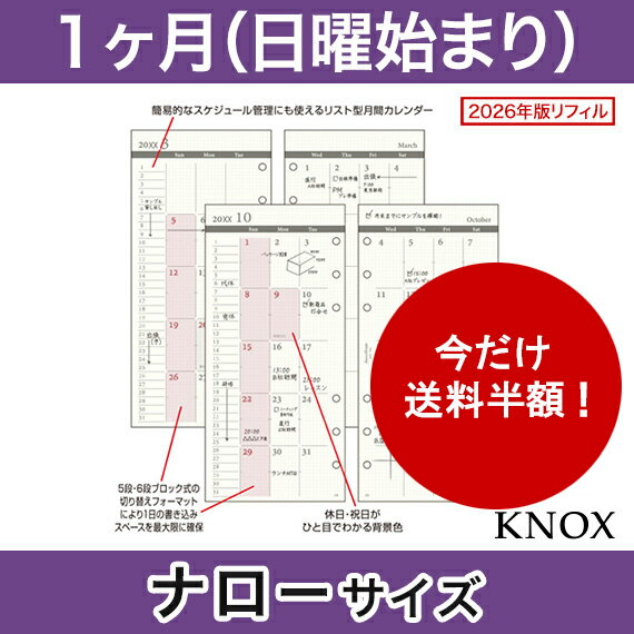 【ナローサイズ】見開き1ヶ月間日曜始 KNOX ノックス システム手帳用リフィル ( 手帳 中身 システム手帳 リフィル 6穴 スケジュール帳 カレンダー 2025年 レフィル マンスリー ナロー サイズ 月間 記録 マンスリー手帳 仕事 穴あき knox手帳 メモ ビジネス手帳 ノート 日記 )のサムネイル