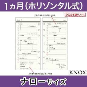 【ナローサイズ】見開き1ヶ月間ホリゾンタル式 KNOX ノックス システム手帳用リフィル ( 手帳 中身 だけ システム手帳 リフィル 6穴 スケジュール帳 カレンダー ビジネス 2024年 レフィル ナロー サイズ マンスリー手帳 手帳中身 用紙 付け足し knox手帳 メモ 付き 予定表 )