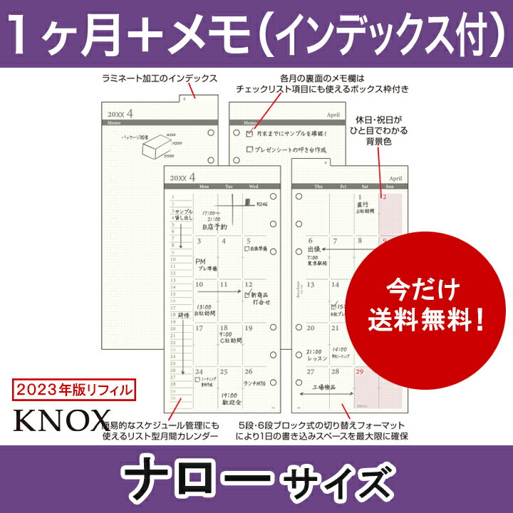 【ナローサイズ】見開き1ヶ月間天山インデックス付 日付入 KNOX ノックス ( 手帳 中身 システム手帳 リフィル 6穴 スケジュール帳 ビジネス手帳 2023年 レフィル knoxbrain ブランド マンスリー カレンダー 月間 ルーズリーフ 2023年版 ナロー サイズ 2023 手帳用紙 交換用 )