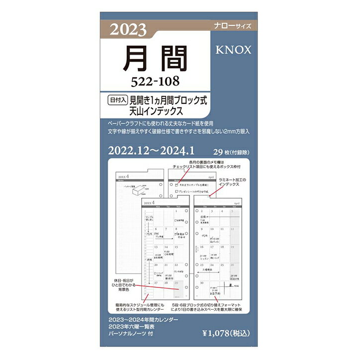 【ナローサイズ】見開き1ヶ月間天山インデックス付 日付入 KNOX ノックス ( 手帳 中身 システム手帳 リフィル 6穴 スケジュール帳 ビジネス手帳 2023年 レフィル knoxbrain ブランド マンスリー カレンダー 月間 ルーズリーフ 2023年版 ナロー サイズ 2023 手帳用紙 交換用 )