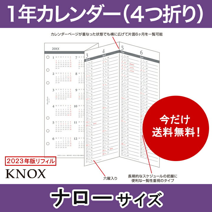 【ナローサイズ】4つ折表裏1年間 KNOX ノックス システム手帳用リフィル (手帳 中身 だけ システム手帳 リフィル 6穴 スケジュール帳 カレンダー ビジネス手帳 レフィル 2023年 knoxbrain ルーズリーフ メモ帳 ダイアリー 年間 2023年版 ナロー サイズ 2023 手帳用紙 交換用)