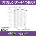 【ナローサイズ】4つ折表裏1年間 KNO