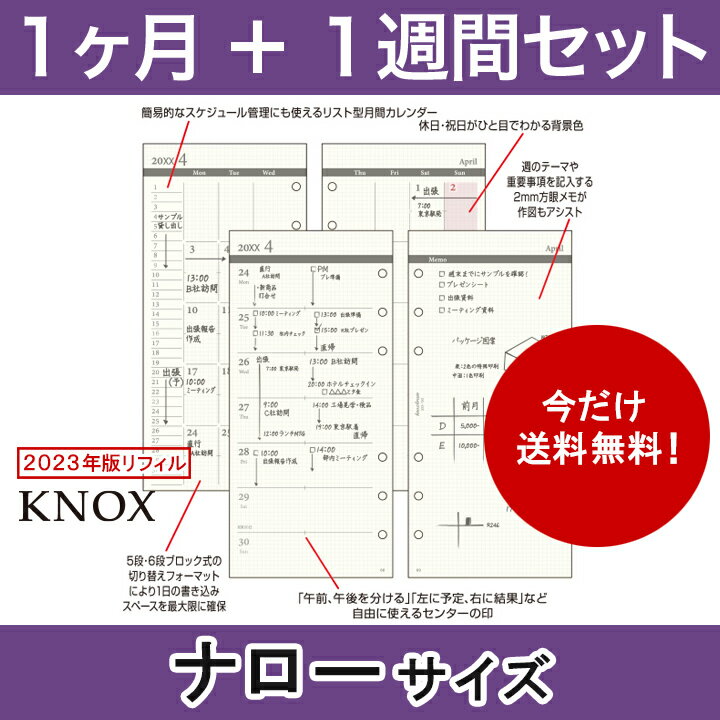 【ナローサイズ】見開き1ヶ月間＋週間 KNOX ノックス システム手帳用リフィル ( 手帳 中身 システム手帳 リフィル 6穴 スケジュール帳 カレンダー ビジネス手帳 レフィル 2023 knoxbrain マンスリー ウィークリー 月曜始まり 2023年版 ナロー サイズ 手帳用紙 交換用 替え )