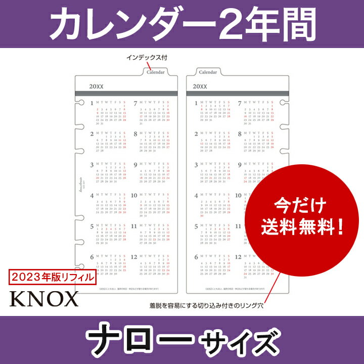 【ナローサイズ】カレンダー2年間 KNOX ノックス システム手帳用リフィル(手帳 中身 だけ システム手帳 リフィル 6穴 スケジュール帳 カレンダー ビジネス手帳 2023年 knoxbrain レフィル 年間カレンダー ダイアリー 年間 2023 2023年版 ナロー サイズ 手帳用紙 交換用 替え)