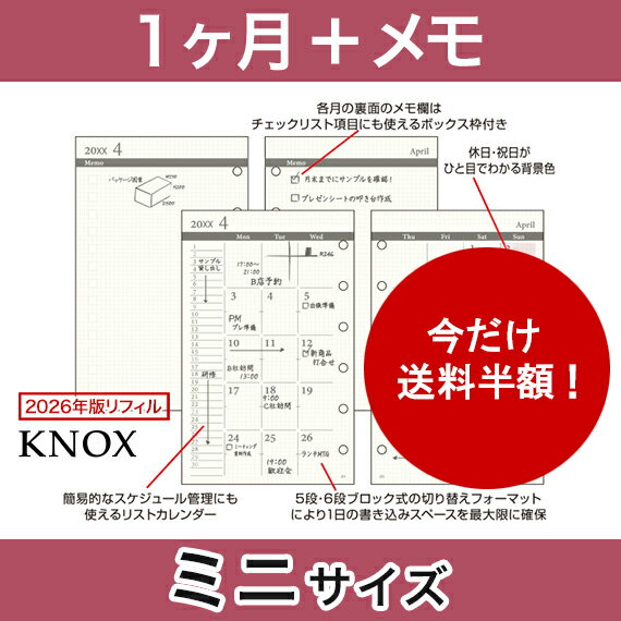 【ミニサイズ】見開き1ヶ月間+見開きメモ 日付入 ブロック式 KNOX ノックス (手帳 中身 だけ システム手帳 ミニ6穴 リフィル 6穴 スケジュール帳 ビジネス手帳 2023年 レフィル マンスリー ダイアリー カレンダー knoxbrain 月間 メモ帳 2023年版 用紙 2023 小さい 手帳用紙)