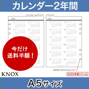 【A5サイズ】カレンダー2年間 KNOX ノックス システム手帳用リフィル ( システム手帳 リフィル スケジュール帳 手帳 中身 2024年 knoxbrain 年間カレンダー カレンダー 2024年1月 2024年手帳 年間 ダイアリー スケジュール 2024 手帳リフィル レフィル ビジネス シンプル )