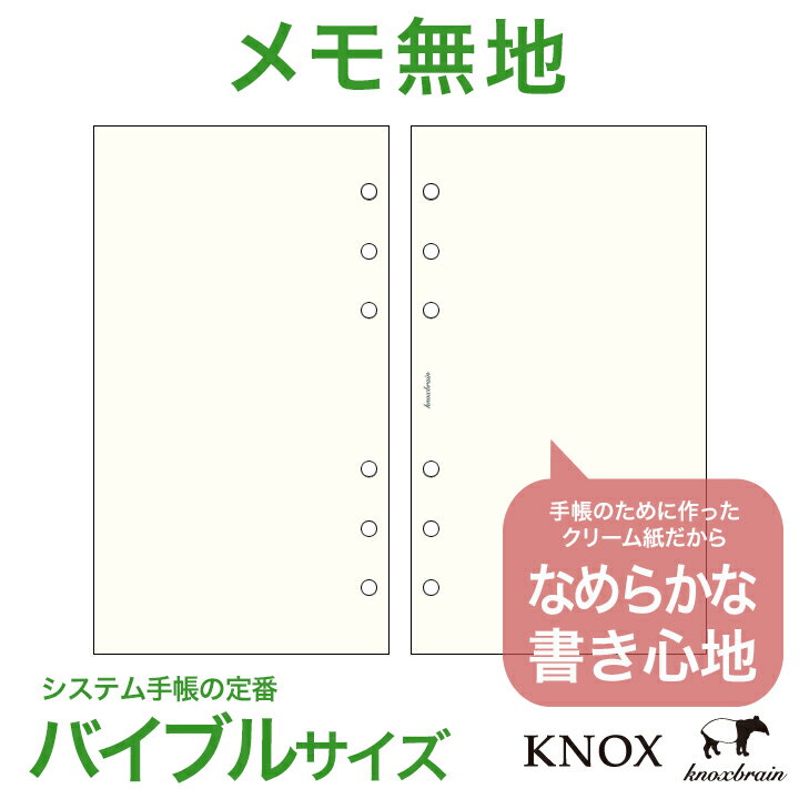 クリーム紙【バイブルサイズ】メモ無地100枚 ( 手帳 中身 だけ システム手帳 リフィル 6穴 スケジュール帳 ビジネス手帳 ルーズリーフ ノックス レフィル b6 ノックスブレイン knoxbrain メモ knox メモ用紙 ブランド ダイアリー アドレス帳 無地 refill ノート 替え )