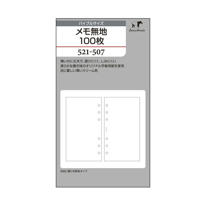 クリーム紙【バイブルサイズ】メモ