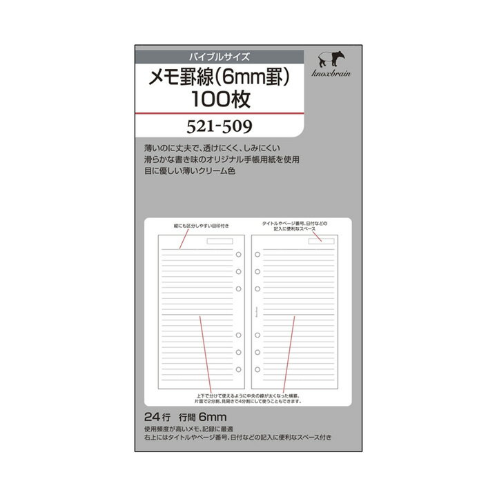 クリーム紙【バイブルサイズ】メモ罫線 (6mm罫)100枚 ( システム手帳 手帳 リフィル 6穴 スケジュール帳 中身 だけ バイブル ビジネス手帳 ルーズリーフ b6 ノックス レフィル knoxbrain メモ knox ブランド ダイアリー メモ用紙 メモ帳 refill ノックスブレイン 付属小物 )