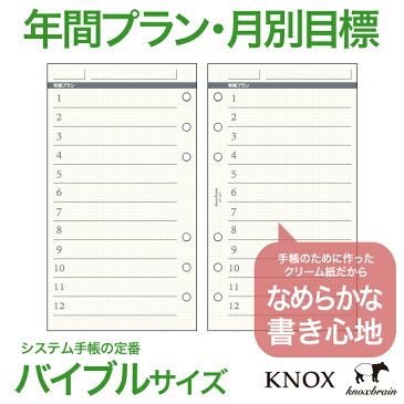 クリーム紙【バイブルサイズ】年間プラン20枚 ( システム手帳 手帳 リフィル 6穴 スケジュール帳 中身 だけ バイブル ビジネス手帳 ルーズリーフ ブランド ダイアリー ノックス スケジュール手帳 KNOX レフィル 手帳用紙 手帳リフィル システム 手帳中身 手帳の中身 母の日 )