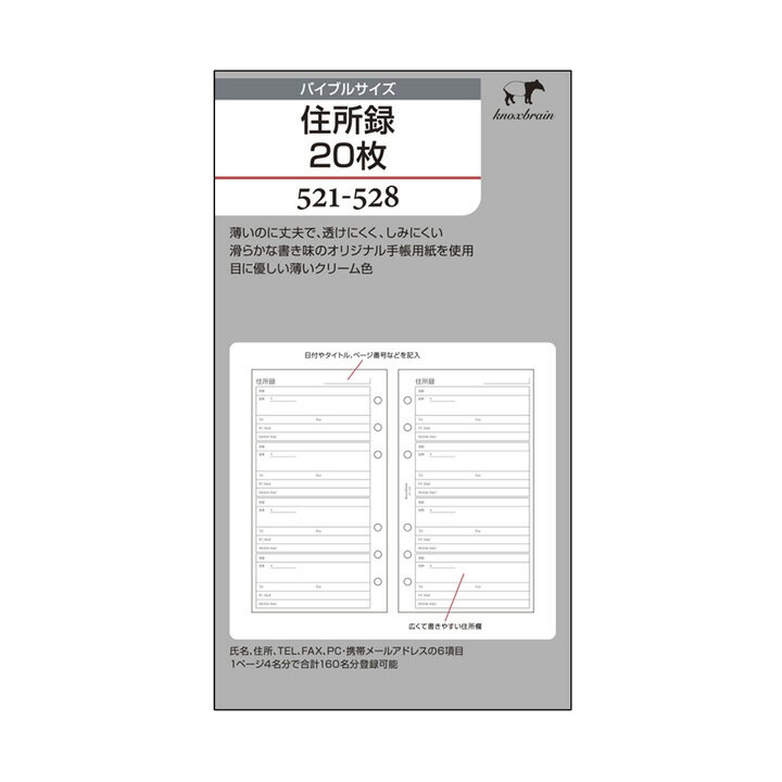 クリーム紙【バイブルサイズ】住所録20枚( システム手帳 ルーズリーフ 手帳 中身 だけ 6穴 リフィル バイブル b6 スケジュール帳 knoxbrain アドレス帳 ノックス レフィル ノート knox ダイアリー メモ メモ帳 替え 手帳リフィル 住所 用紙 穴あき ビジネス シンプル 日記帳)