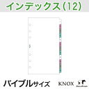 【バイブルサイズ】インデックス横12山タイプ KNOX ノックス 12枚( 手帳 中身 だけ システム手帳 リフィル 6穴 スケジュール帳 ビジネス バインダー b6 インデックス レフィル ノックスブレイン 文房具 手帳小物 仕事 月間 管理 knox手帳 手帳中身 ルーズリーフ カレンダー )