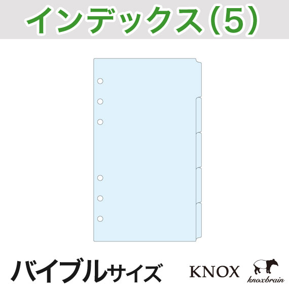 【バイブルサイズ】インデックス 横5山タイプ 5枚 KNOX システム手帳用リフィル ( 手帳 中身 だけ システム手帳 リフィル 6穴 スケジュール帳 ビジネス b6 サイズ ノックスブレイン レフィル アドレス帳 メモ帳 仕事 穴あき knox手帳 手帳中身 ルーズリーフ カレンダー )