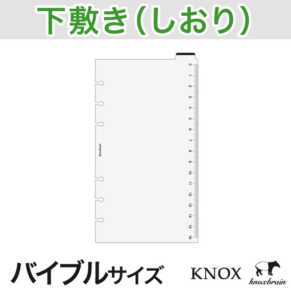 【バイブルサイズ】 下敷 KNOX ノックス(システム手帳 手帳 リフィル 6穴 スケジュール帳 中身 だけ ビジネス手帳 ルーズリーフ b6 下敷き 下じき knoxbrain レフィル インデックス ビジネス しおり 定規 ダイアリー 手帳用 手帳小物 ブックマーク 小物 パーツ アクセサリー)