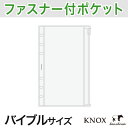 【バイブルサイズ】ファスナー付クリアポケット ( 手帳 中身 システム手帳 ファスナー付 クリアポケット リフィル スケジュール帳 バイブル レフィル b6 knox ダイアリー ノックスブレイン 収納 文具 手帳リフィル ビジネス スケジュール knox手帳 ルーズリーフ カレンダー )