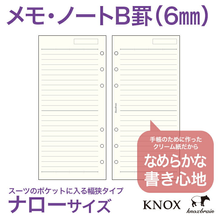 クリーム紙【ナローサイズ】メモ罫線（6mm罫)100枚(システム手帳 ルーズリーフ 手帳 中身 だけ 6穴 リフィル スケジュール帳 knox ビジネス手帳 knoxbrain ノックス レフィル スケジュール手帳 ノート アクセサリー メモ帳 メモ用紙 ナロー サイズ 手帳用紙 ダイアリー 替え)