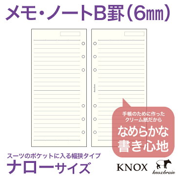 クリーム紙【ナローサイズ】メモ罫線(6mm罫)100枚(システム手帳 ルーズリーフ 手帳 中身 だけ 6穴 リフィル スケジュール帳 knox ビジネス手帳 knoxbrain ノックス レフィル スケジュール手帳 ノート アクセサリー メモ帳 メモ用紙 ナロー サイズ 手帳用紙 ダイアリー 替え)