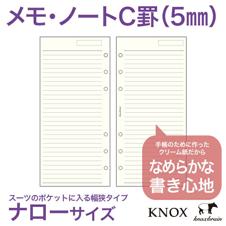 クリーム紙【ナローサイズ】メモ罫線（5mm罫 ( 手帳 中身 だけ システム手帳 リフィル 6穴 スケジュール帳 ビジネス手帳 ルーズリーフ スケジュール手帳 ノックス メモ用紙 ダイアリー ノックスブレイン knoxbrain レフィル refill ビジネス 手帳用紙 メモ 文具 仕事 )