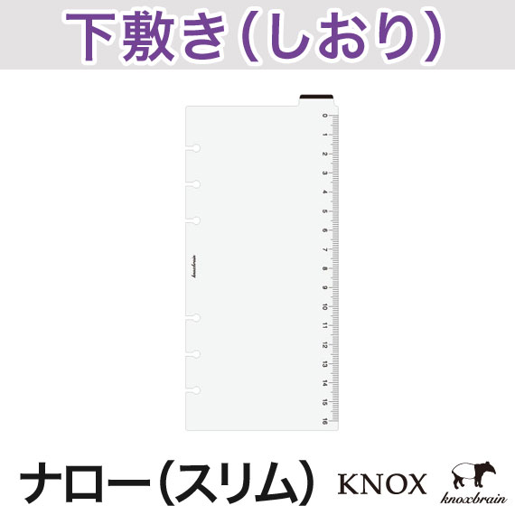 【ナローサイズ】 下敷( システム手帳 手帳 リフィル 6穴 スケジュール帳 中身 だけ ビジネス手帳 ルーズリーフバインダー ノックス KNOX 下敷き 下じき knoxbrain インデックス レフィル しおり 定規 ダイアリー 手帳小物 小物 パーツ アクセサリー 便利 しきり 見出し )