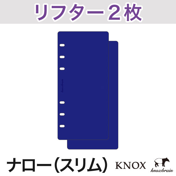 【ナローサイズ】 リフター2枚 青( システム手帳 手帳 リフィル 6穴 スケジュール帳 中身 だけ ビジネス手帳 ルーズリーフ ダイアリー ノックス KNOX ナロー サイズ 6穴リフィル 仕切り リフター knoxbrain アドレス帳 レフィル 表紙 付属小物 便利 保護 シート ブルー )