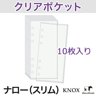 【ナローサイズ】クリアポケット 10枚 ( 手帳 中身 だけ システム手帳 リフィル クリア ポケット ブランド 6穴 スケジュール帳 ビジネス手帳 KNOX ダイアリー ナロー サイズ スケジュール ノックス レフィル スリム 収納ポケット 手帳中身 メモ 収納 文具 )
