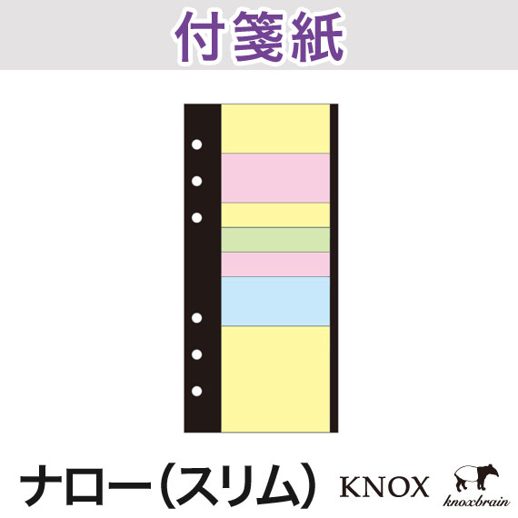 【ナローサイズ】 付箋紙 (システム手帳 手帳 リフィル 6穴 スケジュール帳 中身 だけ ビジネス手帳 スケジュール手帳 KNOX ナロー サイズ レフィル ポストイット 付箋 knoxbrain 文具 ビジネス ノックス ふせん メモ用紙 ノックスブレイン ダイアリー 手帳用紙 便利 文房具)