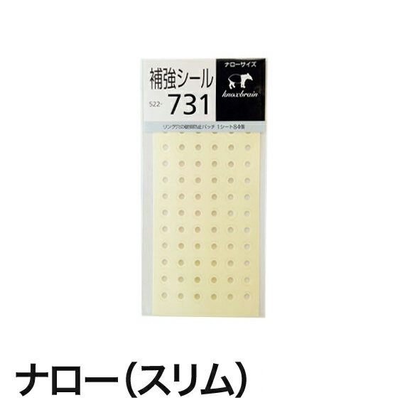 【ナローサイズ】リング穴用補強シ