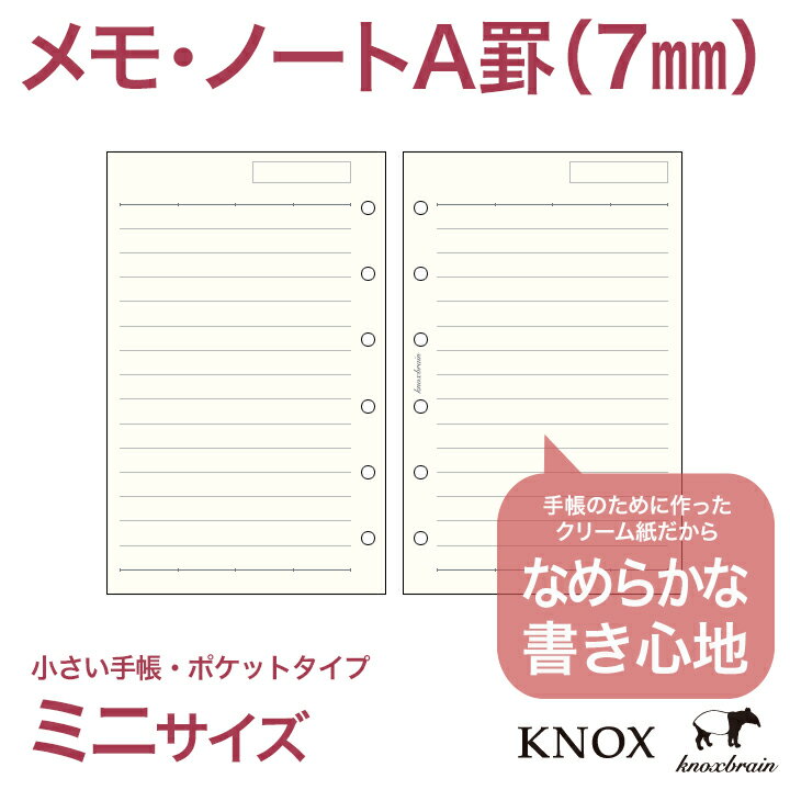 クリーム紙【ミニサイズ】メモ罫線（7mm罫100枚 ( システム手帳 ミニ6穴 ルーズリーフ 手帳 中身 だけ 6穴 リフィル スケジュール帳 knox ビジネス手帳 knoxbrain ノックスブレイン ノックス メモ レフィル ダイアリー ノート refill 用紙 メモ帳 アドレス帳 メモ用紙 替え )