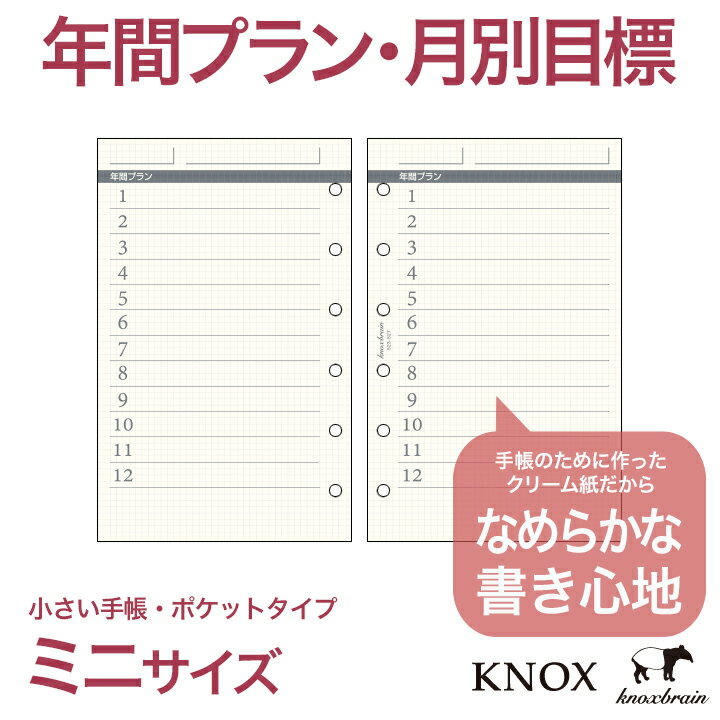 クリーム紙【ミニサイズ】年間プラン20枚 ( システム手帳 ミニ6穴 ルーズリーフ 手帳 中身 だけ 6穴 リフィル ブランド スケジュール帳 ビジネス手帳 バインダー knoxbrain ノックスブレイン ノックス レフィル ダイアリー KNOX 仕事 アドレス帳 年間 refill 替え リスト )