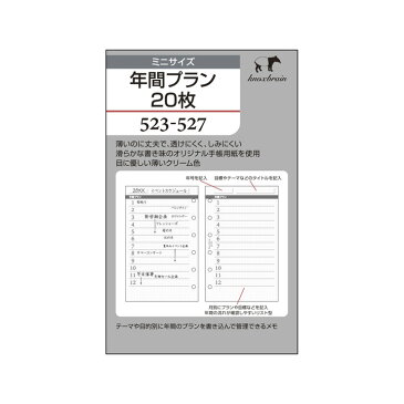 クリーム紙【ミニサイズ】年間プラン20枚 ( システム手帳 ミニ6穴 ルーズリーフ 手帳 中身 だけ 6穴 リフィル ブランド スケジュール帳 ビジネス手帳 バインダー knoxbrain ノックスブレイン ノックス レフィル ダイアリー KNOX 仕事 アドレス帳 年間 refill 替え リスト )