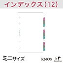 インデックス横12山タイプ 12枚 ( システム手帳 ミニ6穴 ルーズリーフ 手帳 中身 6穴 リフィル スケジュール帳 knoxbrain ノックス ポケットサイズ レフィル KNOX インデックス ノックスブレイン 文房具 ダイアリー 手帳リフィル ビジネス シンプル ミニ )