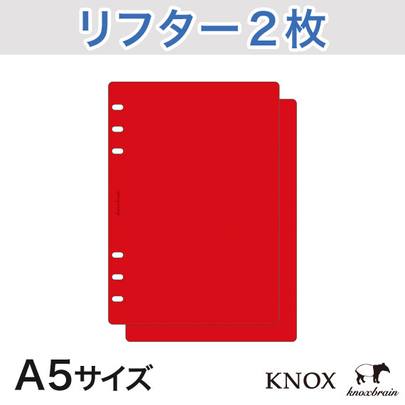 【A5サイズ】リフター2枚 赤 KNOX ノックス システム手帳用リフィル ( システム手帳 ルーズリーフ a5 手帳 中身 だけ 6穴 リフィル スケジュール帳 ビジネス手帳 バインダー ビジネス ダイアリー サイズ スケジュール手帳 6穴リフィル リフィール レフィル 手帳用 手帳小物 )