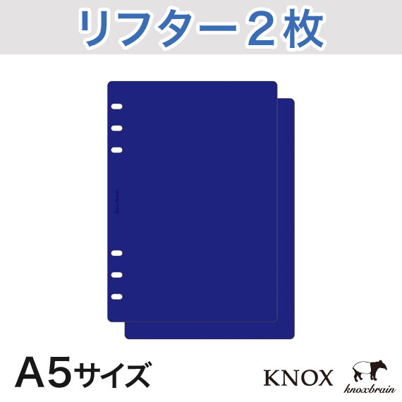 【A5サイズ】リフター2枚 青 KNOX ノックス システム手帳用リフィル ( システム手帳 a5 手帳 中身 6穴 リフィル スケジュール帳 6穴リフィル レフィルa5 a5ダイアリー レフィル knoxbrain 手帳カバー リフター ダイアリー 手帳リフィル ビジネス シンプル スケジュール ) 2