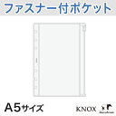 【A5サイズ】ファスナー付クリアポケット KNOX ノックス システム手帳 リフィル ( ファスナー付 クリアポケット 手帳 クリア ポケット 6穴 帳 a5 ビジネス手帳 knoxbrain 透明 中身 レフィル 手帳小物 リング メモ 切手 小物入れ 手帳中身 メモ帳 入れ替え 小物 穴あき)