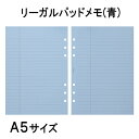 【A5サイズ】リーガルパッドメモ80枚(システム手帳 a5 手帳 中身 だけ 6穴 リフィル スケジュール帳 バインダー ノックスブレイン ノックス ビジネスknox ダイアリー メモパッド 罫線入り 日記 替え レフィル メモ帳 仕事メモ knox手帳 手帳中身 ルーズリーフ カレンダー )