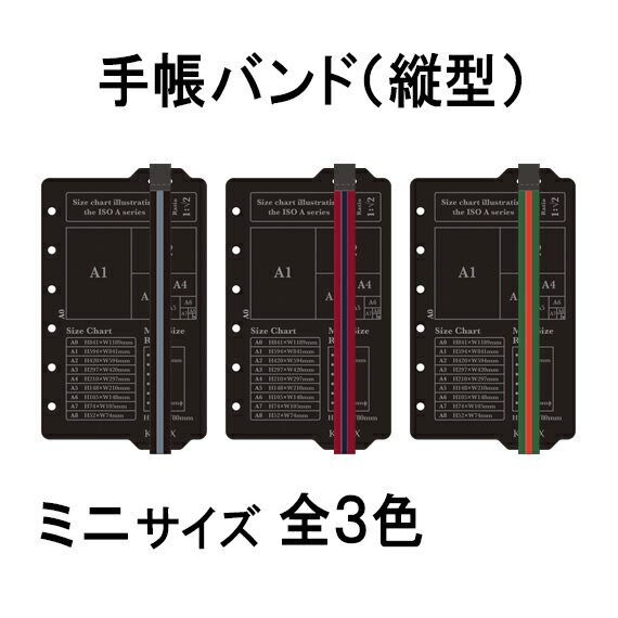 【ミニサイズ】ゴムバンド付リフター縦型(選べる3カラー) ( システム手帳 ミニ6穴 手帳 中身 だけ 6穴 リフィル スケジュール帳 knox ビジネス手帳 knoxbrain ノックス レフィル ブックバンド リフター バンド 表紙 下敷き 文房具 仕事 手帳中身 留め具 用紙 ミニ 仕切り)