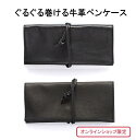 ★送料無料★ 当ショップ限定品 【包み込む】 ペンケース ( 革 knoxbrain ノックス 名入れ 筆箱 ケース レザー knox 筆入れ ギフト ロールケ...