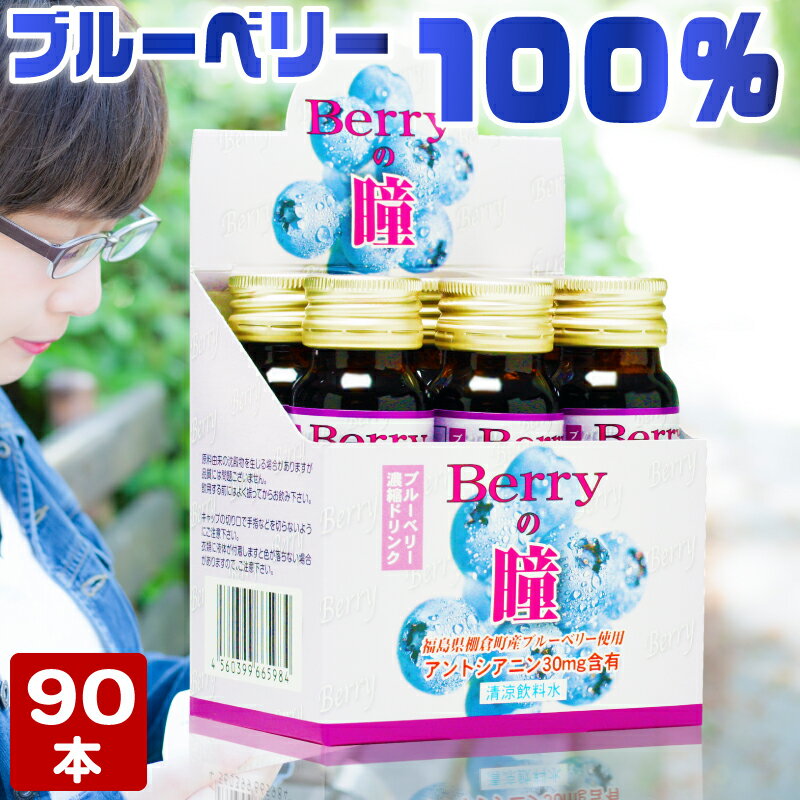 楽天knp-shop【90本セット】 Berryの瞳 1本50ml ブルーベリー ドリンク サプリメント サプリ ジュース 100％ アントシアニン ポリフェノール 目 眼 ジャム ピューレ 濃厚 凝縮 国産 無添加 無着色 送料無料 眼精疲労 かすみ目