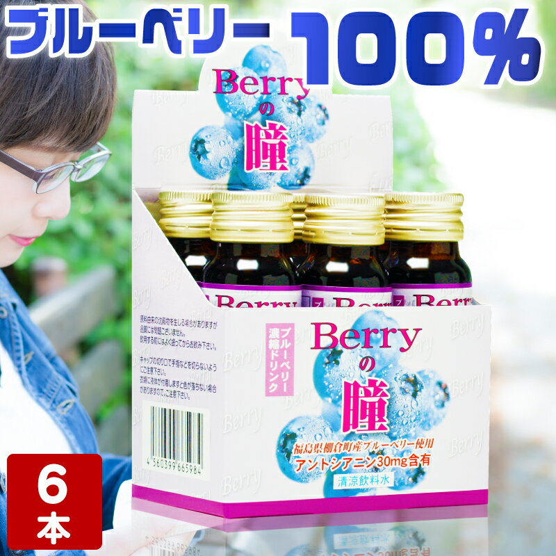 楽天knp-shop【工場直送】Berryの瞳 50ml×6本入り ブルーベリー ドリンク ジュース 100％ アントシアニン ポリフェノール 目 眼 濃厚 凝縮 国産 無添加 無着色 送料無料 眼精疲労 かすみ目 すっぱい 砂糖未使用 美肌 健康