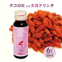クコ クコの実 飲料 美容ドリンク クコラーゲンビューティー 50ml×6本 枸杞子 ゴジベリー 赤い実 寧夏産 漢方 生薬 薬膳 食べる目薬 目の疲れ アンチエイジング 更年期 美肌 コラーゲン ヒアルロン酸 エラスチン ビタミンC ゼアキサンチン ルテイン サプリ スーパーフード
